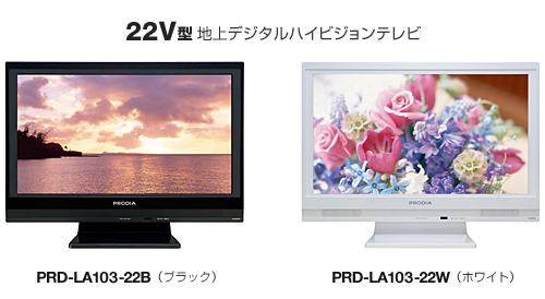 PRODIA 22V/26V型地上デジタルハイビジョン液晶テレビ発売の PRODIA 22V/26V型地上デジタルハイビジョン液晶テレビ発売の