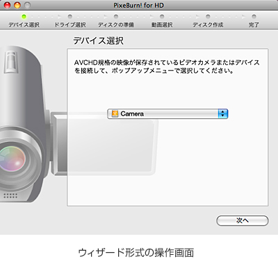 「PixeBurn! for HD」ウィザード形式の操作画面 イメージ