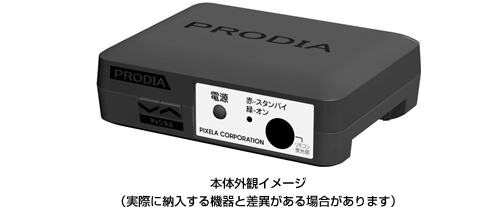 本体外観イメージ（実際に納入する機器と差異がある場合があります。）