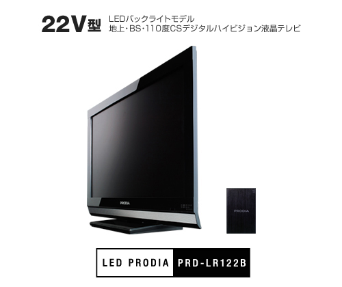 PRODIA 22V型 地上・BS・110度CSデジタルハイビジョン液晶テレビ-