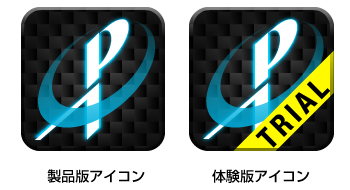 製品版と体験版のアイコン