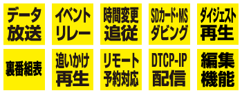 様々な機能に対応
