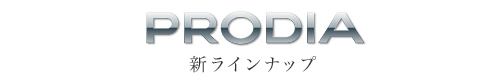 「PRODIA」 新ラインナップ