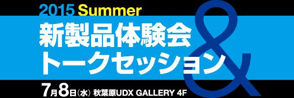 2015 Summer 新製品体験会 & トークセッション
