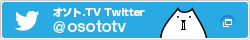 オソト.TV ツイート