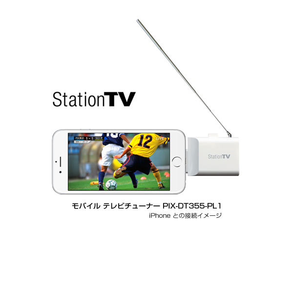 iPhone／iPad 向け StationTV® モバイル テレビチューナー PIX-DT355 ...