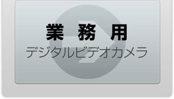 業務用デジタルビデオカメラ