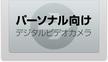 パーソナル向けデジタルビデオカメラ