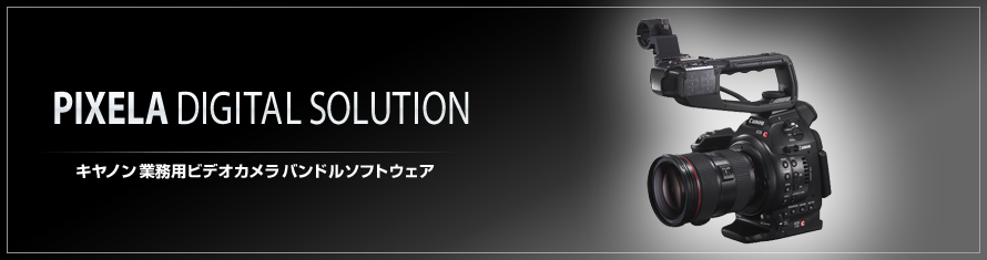 PIXELA DIGITAL SOLUTION - キヤノン 業務用 ビデオカメラ バンドルソフトウェア