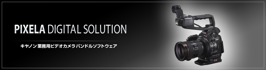 株式会社ピクセラ | キヤノン 業務用デジタルビデオカメラ バンドル