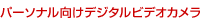 パーソナル向けデジタルビデオカメラ