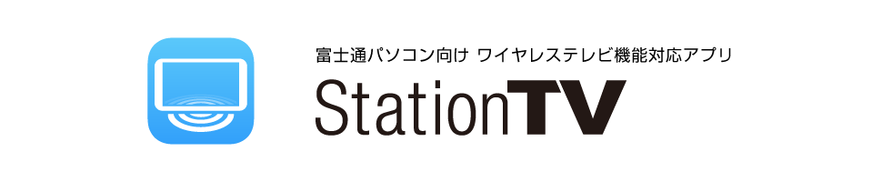 富士通パソコン向け ワイヤレステレビ機能対応アプリ StationTV®