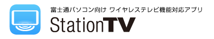 富士通パソコン向け ワイヤレステレビ機能対応アプリ StationTV®