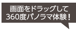画面をドラッグして360°パノラマ体験