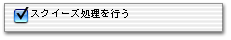 スクイーズ処理を行う
