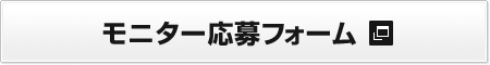 モニター応募フォーム（別ウィンドウで表示）