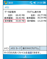 W-ZERO3[es]画面：データ記憶用メモリの空き容量を確認