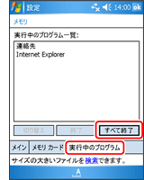 W-ZERO3[es]画面：すべてのプログラムを終了