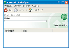 ActiveSync：接続中の画面