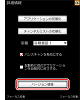 「StationMobile」：[バージョン情報]ボタン