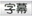 ボタン：「字幕/操作表示モード」に切り替え