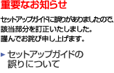 重要なお知らせ | セットアップガイドの誤りについて