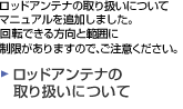 重要なお知らせ | ロッドアンテナの取り扱いについて