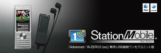 uAdvanced^W-ZERO3 [es]vp USBڑZOjbg uStationMobile® Mac Editionv