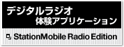 「StationMobile Radio Edition」 デジタルラジオ体験アプリケーション