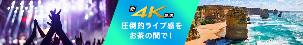 圧倒的ライブ感をお茶の間で！新4K放送の特長