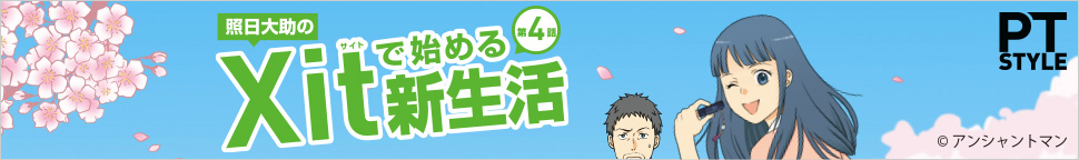 PT-STYLE 第4話 Xit「サイト」で始める新生活
