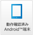 動作確認済 Android™端末