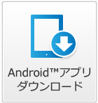 アプリダウンロード