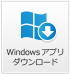 アプリダウンロード