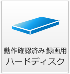 動作確認済 録画用ハードディスク
