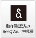 動作確認済み SeeQVault™機種