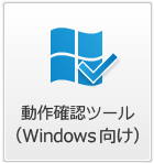 動作確認ツール Windows向け