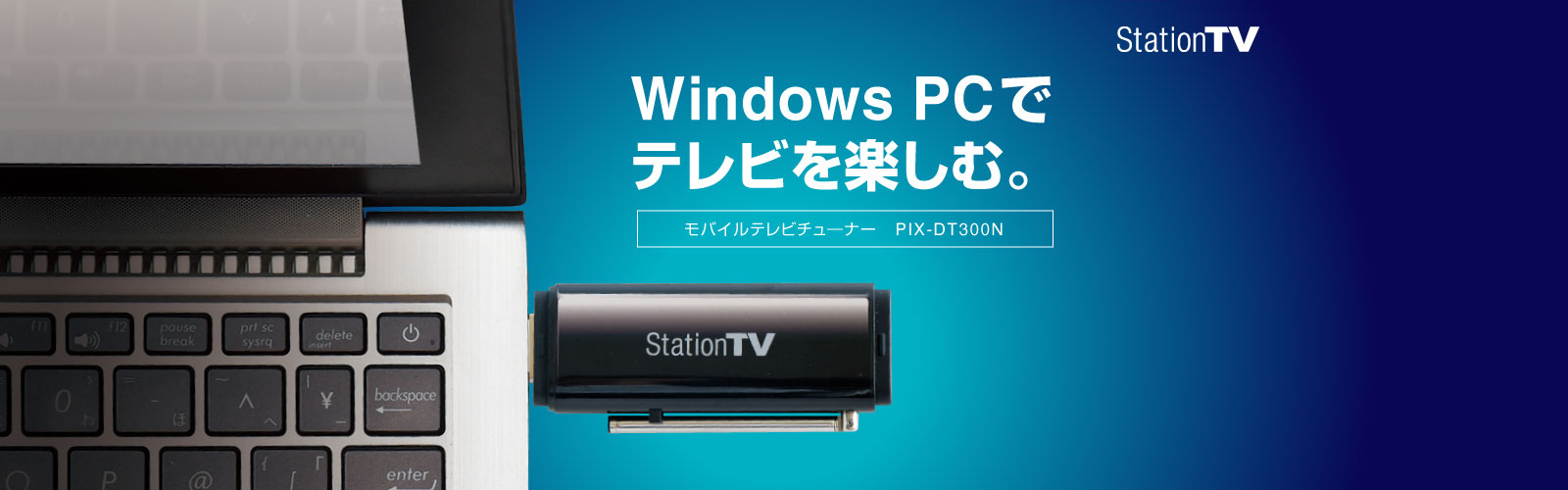 モバイル テレビチューナー PIX-DT300N - 特長 | 株式会社ピクセラ