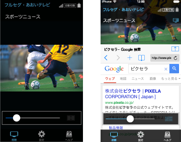 画面下をブラウザにできるながら見機能イメージ