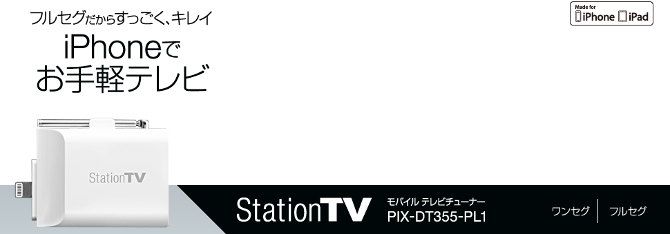 StationTV® モバイル テレビチューナー PIX-DT355-PL1 - 特長 | 株式 ...