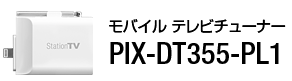 StationTV® モバイル テレビチューナー PIX-DT355-PL1