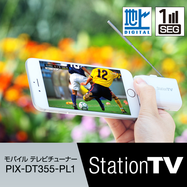 StationTV® モバイル テレビチューナー PIX-DT355-PL1 - 特長 | 株式 ...