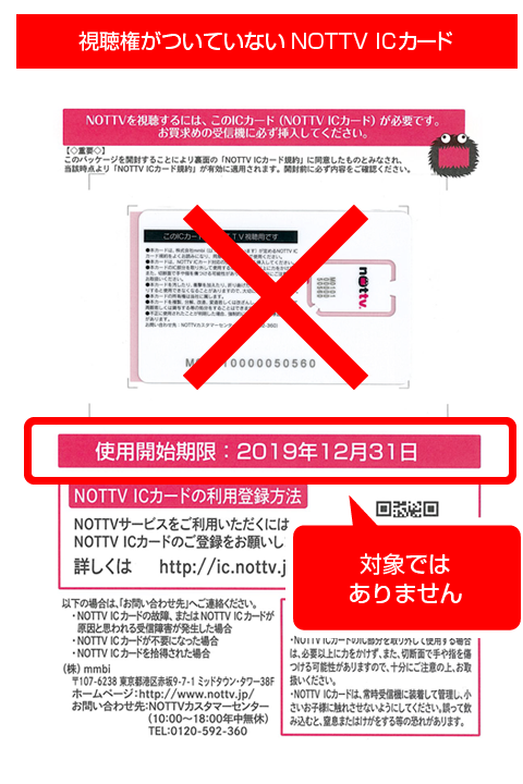 視聴権がついていない NOTTV ICカード画像（有効期限が180日と記載されていないものは対象ではありません）