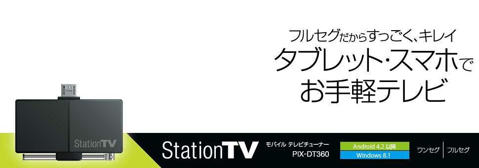 モバイルテレビチューナー ステーションTV