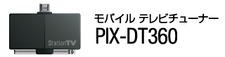 StationTV® モバイル テレビチューナー PIX-DT360
