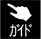 ガイドボタン