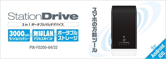StationDrive （PIX-FS200-64/32）