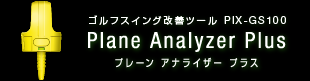Plane Analyzer Plus（プレアナ）