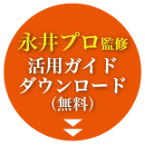 永井プロ監修 活用ガイドダウンロード（無料）