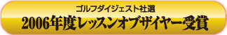 ゴルフダイジェスト社選 2006年度レッスンオブザイヤー 受賞